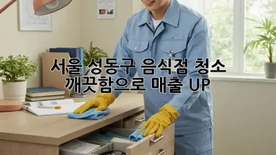 서울 성동구 음식점 청소, 깨끗함으로 매출 UP!