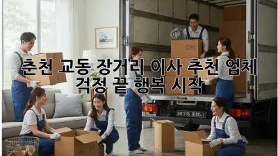 춘천 교동 장거리 이사 추천 업체: 걱정 끝, 행복 시작!