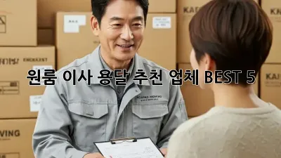 원룸 이사? 용달 추천 업체 BEST 5!