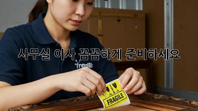 사무실 이사, 꼼꼼하게 준비하세요!