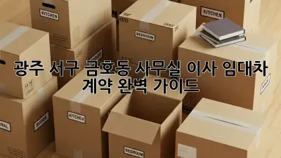 광주 서구 금호동 사무실 이사: 임대차 계약 완벽 가이드