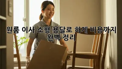 원룸 이사? 소형 용달로 轻松하게! 비용까지 완벽 정리!