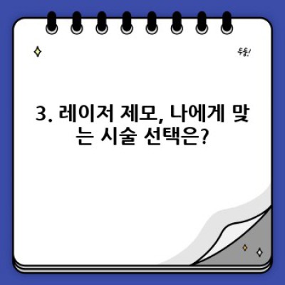 레이저 제모, 모든 궁금증 해결! 장점, 단점, 비용, 부작용까지 완벽 가이드