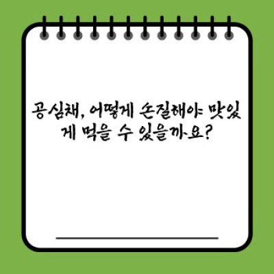 공심채(모닝글로리) 활용 요리: 맛있게 먹는 10가지 레시피와 요리 팁 완벽 정복!