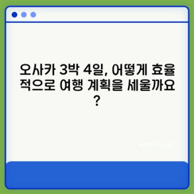 오사카 3박 4일 완전 정복! 핵심만 담은 효율적인 여행 계획 (최신 트렌드 반영)