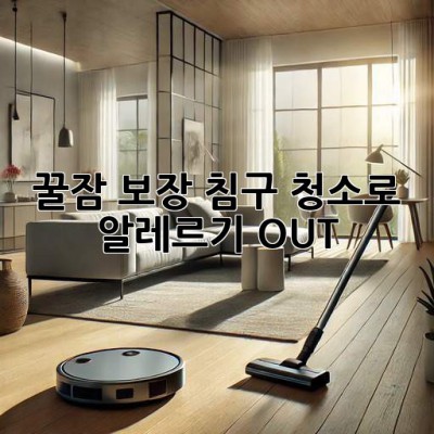 🛌꿀잠 보장! 침구 청소로 알레르기 OUT! 💨