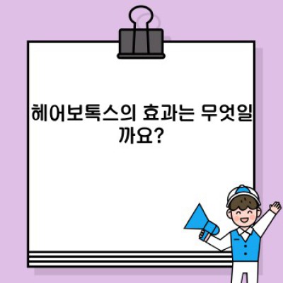 찰랑이는 머릿결의 비밀, 헤어보톡스: 효과, 사용법, 주의사항 총정리