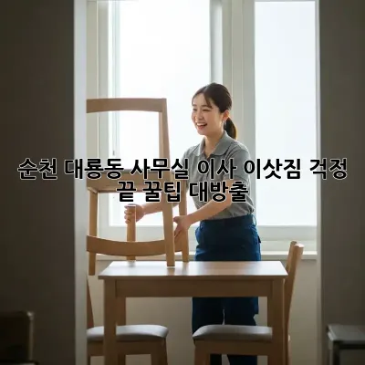 순천 대룡동 사무실 이사, 이삿짐 걱정 끝! 꿀팁 대방출!