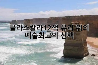 글라스칼라🎨12색, 유리 위의 예술✨최고의 선택!