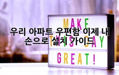 우리 아파트 우편함, 이제 내 손으로! 설치 가이드