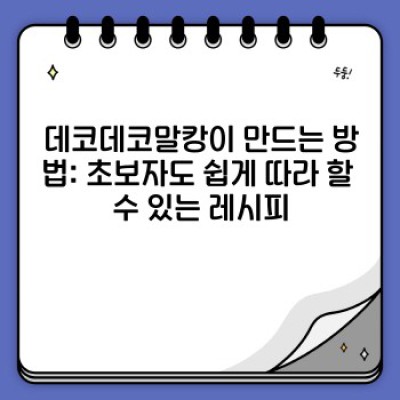 데코데코말캉이 완벽 가이드: 궁금증 해소부터 활용팁까지!