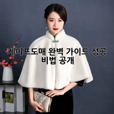 케이프도매 완벽 가이드: 성공 비법 공개!