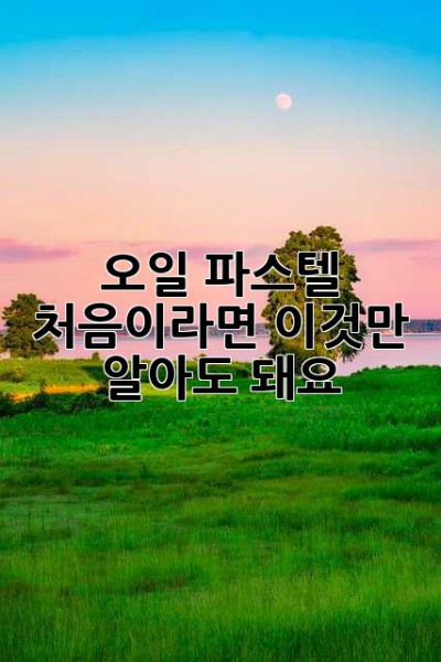 오일 파스텔, 처음이라면 이것만 알아도 돼요!