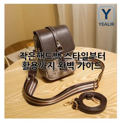 작은핸드백: 스타일부터 활용까지 완벽 가이드