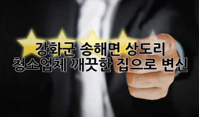 강화군 송해면 상도리 청소업체, 깨끗한 집으로 변신!