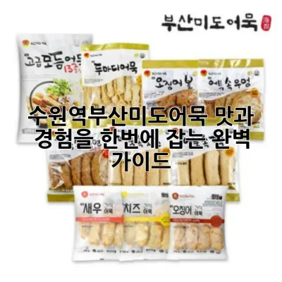 수원역부산미도어묵: 맛과 경험을 한번에 잡는 완벽 가이드