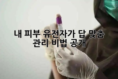 내 피부, 유전자🧬가 답? 맞춤 관리 비법 공개!