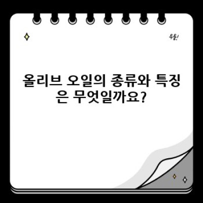 올리브 오일 완벽 가이드: 건강, 요리, 선택법까지!