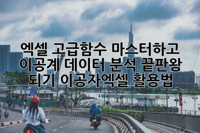 엑셀 고급함수 마스터하고 이공계 데이터 분석 끝판왕 되기! (이공자엑셀 활용법)