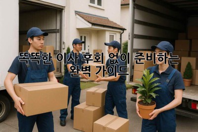 똑똑한 이사, 후회 없이 준비하는 완벽 가이드 🚚🏡