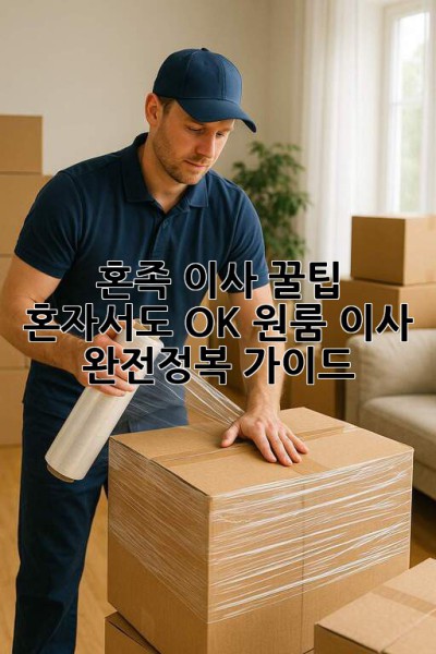 혼족 이사 꿀팁🍯 혼자서도 OK! 원룸 이사 완전정복 가이드