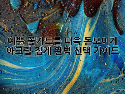 예쁜 꽃카드를 더욱 돋보이게! 🌸 아크릴 집게 완벽 선택 가이드