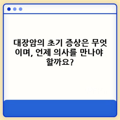 대장암 완벽 가이드: 증상, 진단, 치료, 예방까지 알아보자