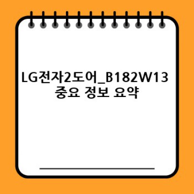 LG전자 2도어 냉장고 B182W13: 모든 궁금증 해결!