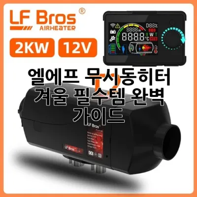 엘에프 무시동히터: 겨울 필수템 완벽 가이드