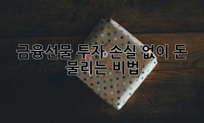 금융선물 투자, 손실 없이 돈 불리는 비법?!