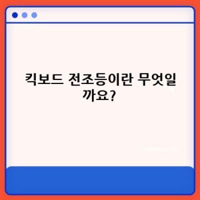 킥보드 전조등 완벽 가이드: 안전하고 밝은 야간 주행을 위한 모든 것