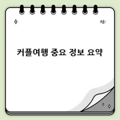 커플여행: 둘만의 특별한 추억 만들기 완벽 가이드