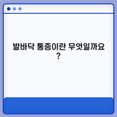 발바닥 통증: 원인, 증상, 치료 및 예방 완벽 가이드