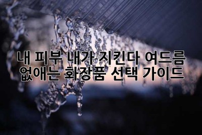 내 피부, 내가 지킨다! 여드름 없애는 화장품 선택 가이드