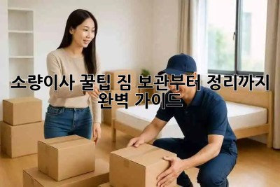 소량이사 꿀팁🍯: 짐 보관부터 정리까지 완벽 가이드!
