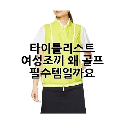 타이틀리스트 여성조끼, 왜 골프 필수템일까요?