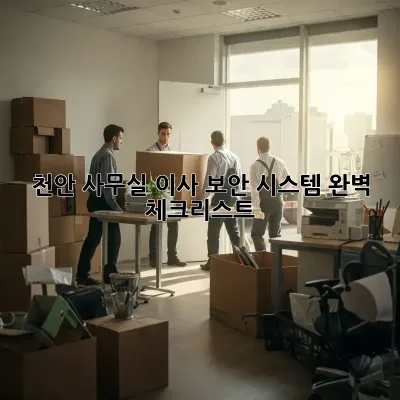 천안 사무실 이사? 보안 시스템 완벽 체크리스트!