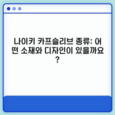 나이키 카프슬리브 완벽 가이드: 종류, 선택 방법, 관리법까지!