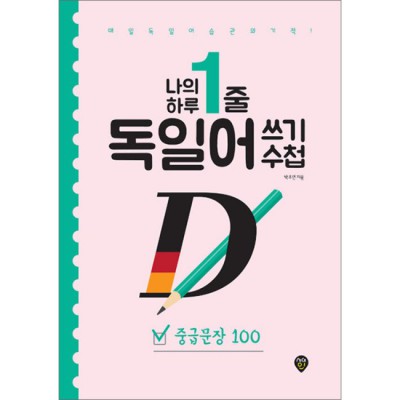 초특가! 🇨🇳 하루 1줄 중국어 쓰기 꿀팁 대방출! ✍️