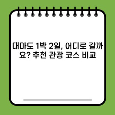 대마도 1박 2일 완벽 가이드: 효율적인 여행 계획 & 필수 정보 총정리