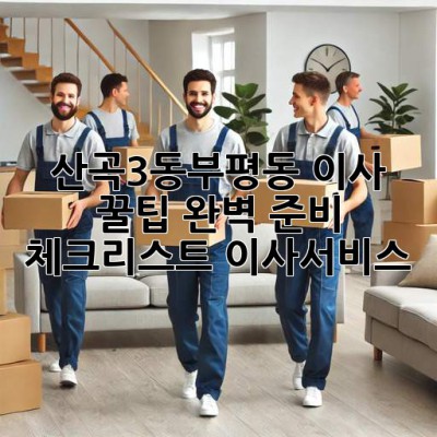 산곡3동&부평동 이사 꿀팁🍯: 완벽 준비 체크리스트! #이사서비스