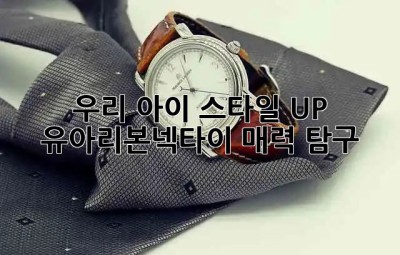 우리 아이 스타일 UP! ✨ 유아리본넥타이 매력 탐구 👔🎀
