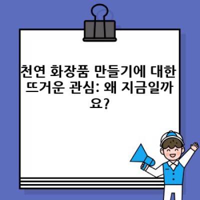 ???? 내 손으로 직접! 2024년 최신 천연 화장품 만들기 완벽 가이드 (레시피+주의사항+FAQ)