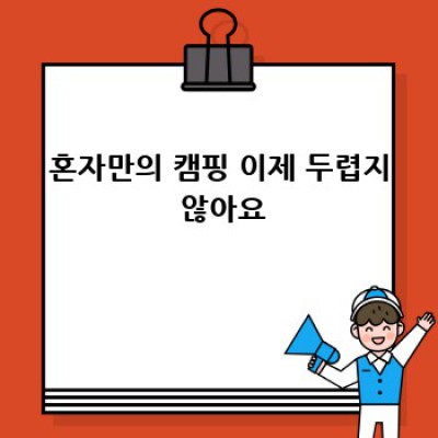 혼자 떠나는 캠핑, 트란지아 쿡셋과 함께라면 걱정 없어요!