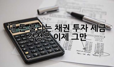 내 돈 불리는 채권 투자, 세금 걱정은 이제 그만!