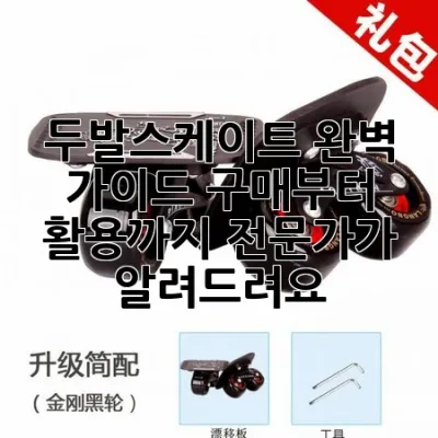 두발스케이트 완벽 가이드: 구매부터 활용까지, 전문가가 알려드려요!