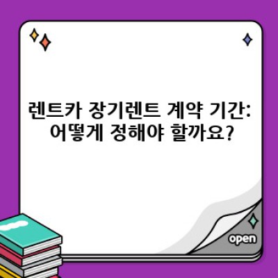 렌트카 장기렌트 꿀팁: 최저가, 최고의 조건으로 나에게 맞는 차량 찾기!