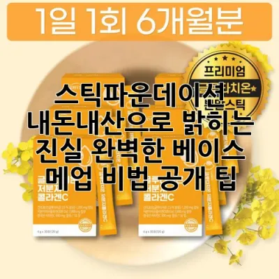 스틱파운데이션, 내돈내산으로 밝히는 진실! 완벽한 베이스 메업 비법 공개 팁✨