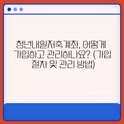 청년내일저축계좌 완벽 가이드: 궁금증 해소와 성공적인 가입 전략!