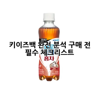 키이즈백 완전 분석: 구매 전 필수 체크리스트! 🛍️